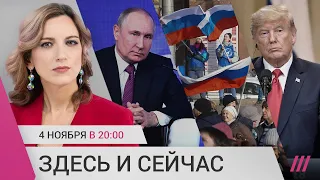 Путин об Украине как анти-России. День народного единства. Трамп баллотируется в президенты США?