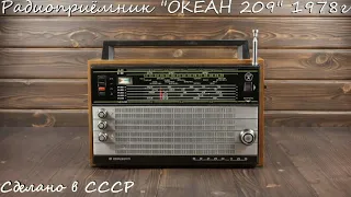 Радиоприёмник ОКЕАН 209 1978 года выпуска. Сделано в СССР.