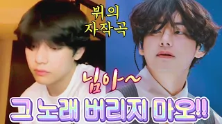 [BTS/EngSub] "아니 이 노래를 버린다구??"(새벽에 찾아와 들려준 뷔의 세상에서 제일 다정한 러브송!/귀 녹아내림 주의!!)