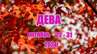 ДЕВА. 22 - 31 октября 2021г.Таро прогноз для знаков зодиака дева.