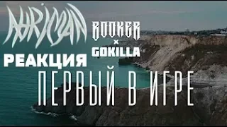 Не иностранец слушает русскую музыку.Реакция на Booker & Gokilla - Первый в игре