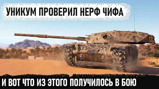 Нерф чифа? Не, не слышал😏 Профи показал кто главный босc в игре world of tanks