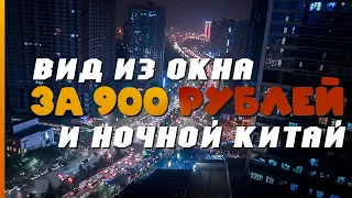 ОБЗОР КВАРТИРЫ И НОЧНОЙ РЫНОК КИТАЯ!  Цены на одежду, жильё и много китайской еды