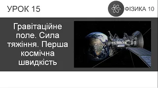 ФІЗИКА 10 КЛАС | Урок 15 | Гравітаційне поле. Сила тяжіння. Перша космічна швидкість