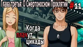 Когда плачут Цикады: о Смертоносном Проклятии #11 Проклятие ли?