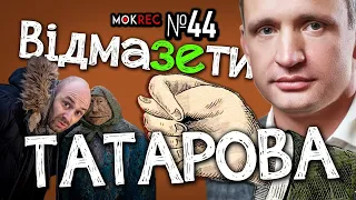 З рота Бужанського - око Зеленського? / MokRec №44