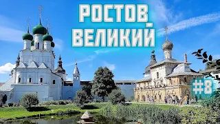 Ростов Великий  Что посмотреть и где вкусно и дешево поесть в Ростове . Поездка выходного дня