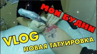 VLOG/ НОВАЯ татуировка/собираем на НОСКИ/мои рабочие БУДНИ