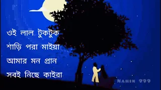 Song: একটা লাল টুকটুক শাড়ি পরা মাইয়া // full song. -- Bangla lyrics video ♥️🌹💖