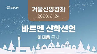 [소망교회] 겨울신앙강좌 / 이재용 목사 / 20230224