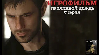 ИГРОФИЛЬМ: Heavy Rain|Проливной дождь, 7 серия