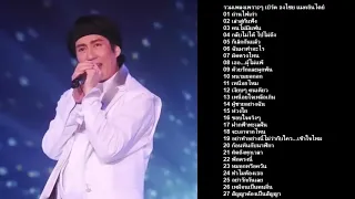 รวมเพลง พี่เบิร์ด ธงไชย แมคอินไตย์🎧🎶 รวมเพลงขวัญใจคน ฮิตติดชาร์ต ฟังเพลงยาวต่อเนื่อง[Top  Music]