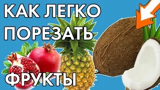 Лайфхак: как легко почистить экзотические фрукты! | Оттак Мастак | НЛО TV