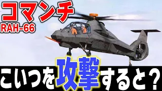 【コマンチRAH-66】チーム・アメリカ最強ヘリ！未来を変えたはず？驚愕の真実を暴く！：兵器解説