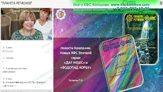 Гусарова Т.А. 2022-03-21 «Новые КФС Элитной серии «ДАР НЕБЕС» и «ВОДОПАД КОРБУ»#кфскольцова