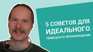 5 советов для ИДЕАЛЬНОГО НЕМЕЦКОГО ПРОИЗНОШЕНИЯ