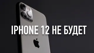 iPhone 12 не будет....