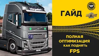 ✅ ПОЛНАЯ ОПТИМИЗАЦИЯ ETS2 КАК ПОДНЯТЬ FPS В ETS 2