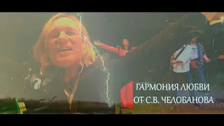 "Гармония любви" С.В. Челобанова