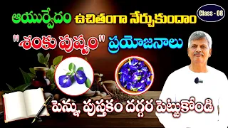 Learn Ayurveda | Free Classes 08 | Butterfly Pea Flower Uses | B Anjaneya Raju