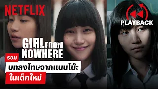 รวมบทลงโทษจาก 'แนนโน๊ะ' ใน 'เด็กใหม่' ก่อนไปดูซีซั่นสอง! | เด็กใหม่ (Girl From Nowhere) | Netflix