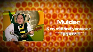 Mulder - Кто пчелок уважает | AI cover