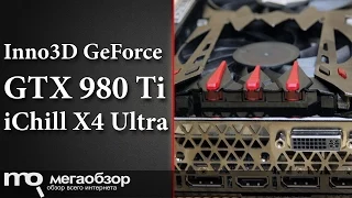 Обзор Inno3D GeForce GTX 980 Ti iChill X4 Ultra