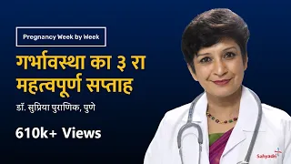 गर्भावस्था का ३ रा महत्वपूर्ण सप्ताह | Pregnancy at 3rd week | Dr Supriya Puranik, Pune