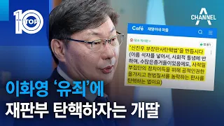 이화영 ‘유죄’에 재판부 탄핵하자는 개딸 | 뉴스TOP 10