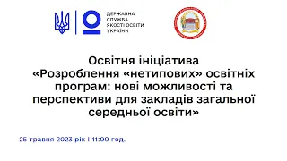 Розроблення «нетипових» освітніх програм: нові можливості та перспективи для закладів освіти