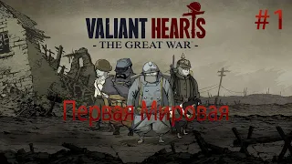 ПЕРВАЯ МИРОВАЯ Valiant Hearts The Great War прохождение на русском #1