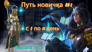 Путь новичка | 1 серия | Raid Shadow Legends | Первая лега #raid #raidshadowlegends #путьновичка