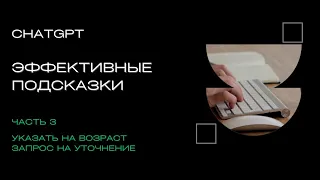 Создание ПРОМПТОВ: Как превратить ChatGPT в ПЕРСОНАЛЬНОГО ПОМОЩНИКА