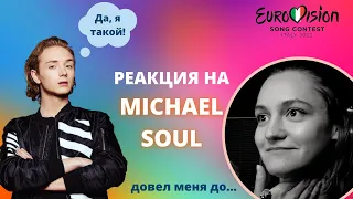 НАЦОТБОР ЕВРОВИДЕНИЕ 2022✨ MICHAEL SOUL довел меня до... (реакция)