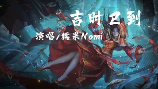 吉时已到 - 糯米Nomi「大红的 喜字 成双 贴在花轿的门，喜帕 遮住 她麻木的眼神，路人 纷纷 转身讳莫如深，入夜深 」