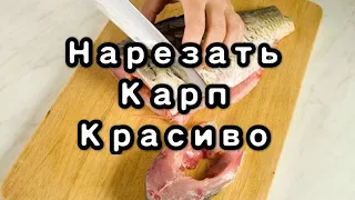 Разделка Карпа и нарезать красиво. #рыба #китайскаякухня