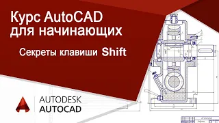 Autocad для начинающих. Секреты клавиши Shift в Автокаде