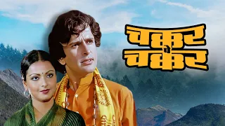 Chakkar Pe Chakkar (1977): A Bollywood Romance Of Shashi Kapoor and Rekha | Pran | Full Hindi Movie