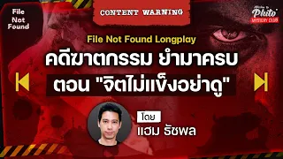 คดีฆาตกรรม ยำมาครบ ตอน "จิตไม่แข็งอย่าดู" | Podcast Longplay File Not Found