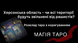 Херсонська область - чи всі території будуть звільнені від рашистів?