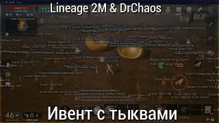 Lineage 2M & DrChaos - Ивент с тыквами [12.05.21]