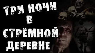 ТРИ НОЧИ В ДЕРЕВНЕ - Страшные истории на ночь