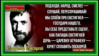 Частушки Марии ,  Владимир Высоцкий  , Советская Поэзия ,  читает Павел Беседин