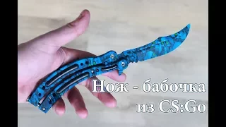 Нож бабочка (балисонг) из игры CS:GO (кс го) - обзор, трюки