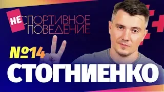 СТОГНИЕНКО - о фиферах, ставках, зависти и счастье