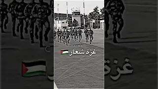 هتاف الجيش الجزائري"غزة غزة🇵🇸."#كلنا_فلسطين #shorts