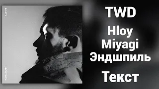 HLOY feat. Miyagi & Эндшпиль - TWD (Lyrics)