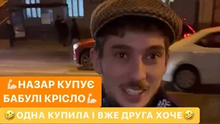 💪🏻НАЗАР КУПЛЯЄ БАБУЛІ КРІСЛО/🤣ОДНА КУПИЛА І ВЖЕ ДРУГА ХОЧЕ/НАЗАР ДБАЄ ЗА БАБУЛЮ