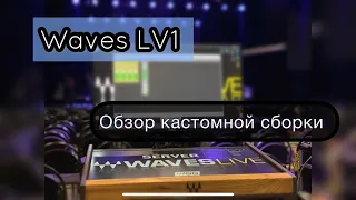 Waves LV1 | Обзор кастомной сборки