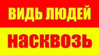 Как видеть людей насквозь? Как читать людей? Саморазвитие